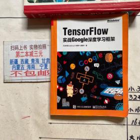 TensorFlow：实战Google深度学习框架