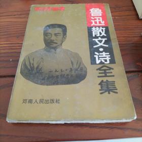 鲁迅散文诗全集