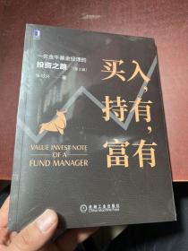 买入 持有 富有：一名金牛基金经理的投资之路（第2版）