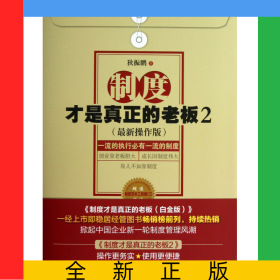 制度才是真正的老板(附光盘2最新操作版一流的执行必有一流的制度)