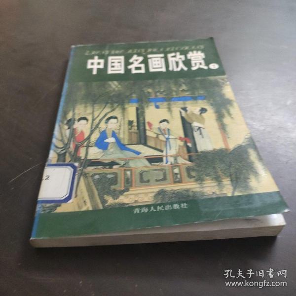 中国名画欣赏.七.清朝