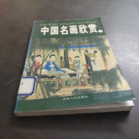 中国名画欣赏.七.清朝