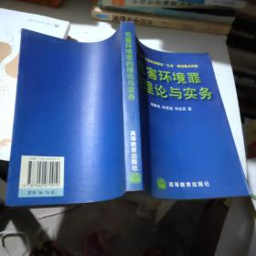 危害环境罪的理论与实务