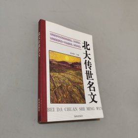 北大传世名文