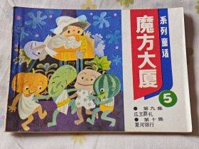 连环画:魔方大厦（5），10箱