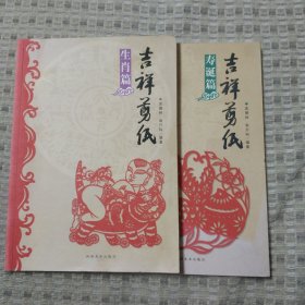 吉祥剪纸（生肖篇+寿诞篇）