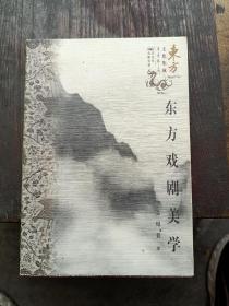 东方戏剧美学（签名）