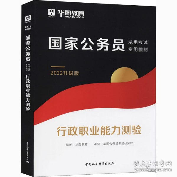 华图教育2021国家公务员录用考试教材：行政职业能力测验