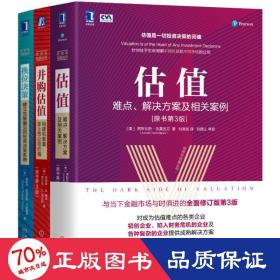 投资与估值丛书(全3册) 股票投资、期货 (美)阿斯瓦斯·达莫达兰 等