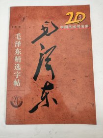 20世纪中国杰出书法家：毛泽东精选字帖