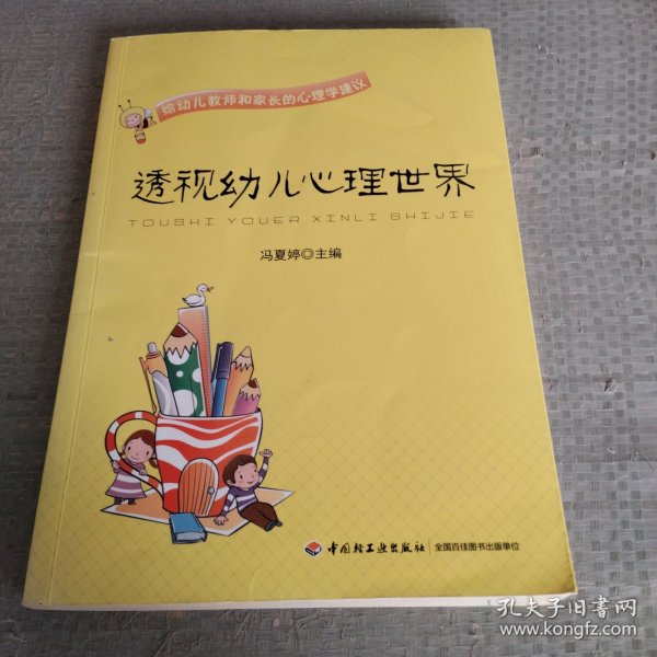 透视幼儿心理世界：给幼儿教师和家长的心理学建议