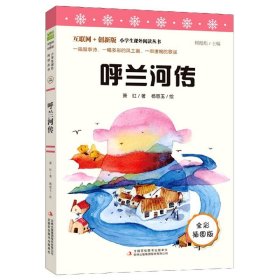 [全新正版，假一罚四]呼兰河传(全彩插图版互联网+创新版)/小学生课外阅读丛书萧红|责编:王芳芳|总主编:顾振彪|绘画:杨恩玉9787558192852