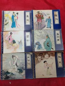 聊斋故事 连环画 婴宁、马介甫、青凤、陆判、白秋练、胭脂 (6册合售)