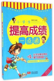 正版书小学生提高成绩一点通