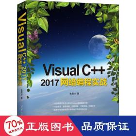 VisualC++2017网络编程实战