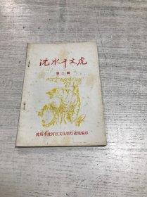 沈水千文虎（第二辑）