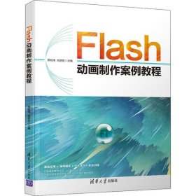 Flas制作案例教程