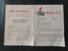 关于做好1998年中国科技产业月刊宣传发行工作的通知 1997年7月