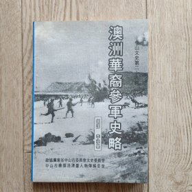 中山文史 第29辑：澳洲华裔参军史略
