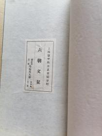 民国有正书局影印： 《六朝文絜》依秦更年藏许梿刻本影印、2册全、罗纹纸本