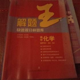 2021新版解题王高中化学快速提分样题库适用于高一高二高三高考