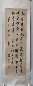 冯友兰书法老画心新裱