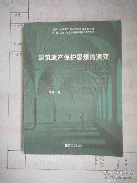 城乡建成遗产研究与保护丛书：建筑遗产保护思想的演变