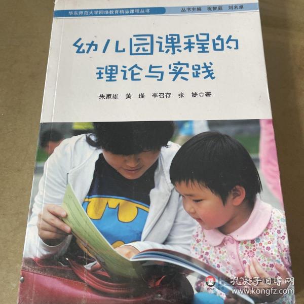 幼儿园课程的理论与实践