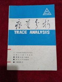 痕量分析：（1985年，第一期，创刊号）