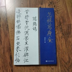 怎样写瘦金