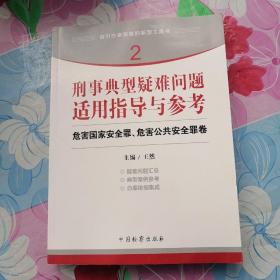 指引办案思路的新型工具书2·刑事典型疑难问题适用指导与参考：危害国家安全罪、危害公共安全罪卷