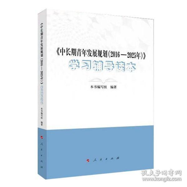 《中长期青年发展规划（2016-2025年）》学习辅导读本