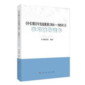 《中长期青年发展规划（2016-2025年）》学习辅导读本