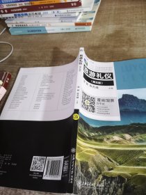 旅游礼仪第五版