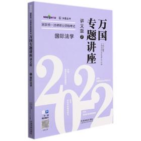 司法考试2022 2022国家统一法律职业资格考试万国专题讲座：国际法学（讲义版）