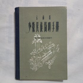 云南省少数民族简明手册(32开精装本216页，1964年5月版印)