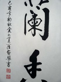 书法“室雅兰香”