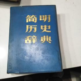 简明历史辞典