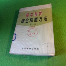 高中数学综合解题方法