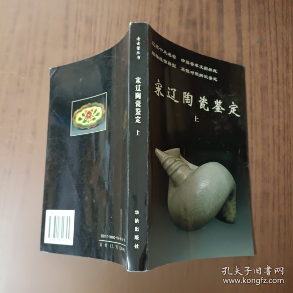 宋辽陶瓷鉴定（上下）