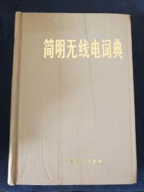 简明无线电词典