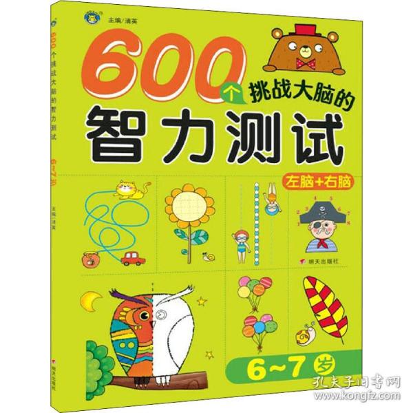 600个挑战大脑的智力测试6～7岁