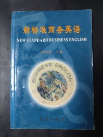 新標(biāo)準(zhǔn)商務(wù)英語(yǔ) 內(nèi)頁(yè)局部有筆跡