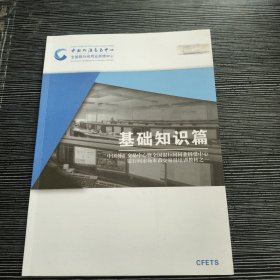 全国银行间同业拆借中心 银行间市场本币交易员培训教材之一 基础知识篇