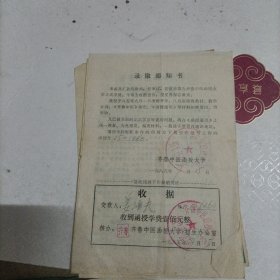 齐鲁中医函授大学录取通知书