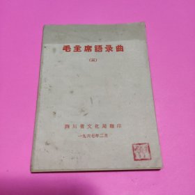 毛主席语录曲（三）