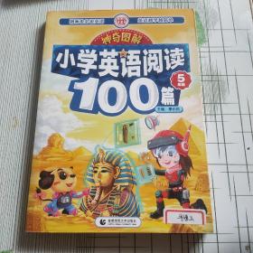 神奇图解·小学英语阅读100篇 五年级