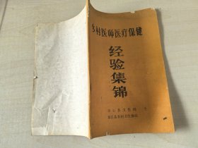 乡村医师医疗保健经验集锦 章丘县