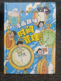 儿童趣味百科-漫画趣味时间管理启蒙书