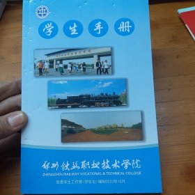 学生手册 郑州铁路职业技术学院2023年10月